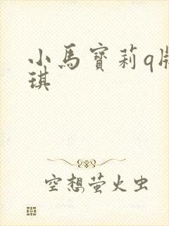 小马宝莉q版碧琪