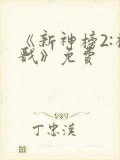 《新神榜2:杨戬》免费