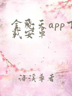 金飞天app下载安卓