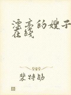 漂亮的嫂子韩国在线