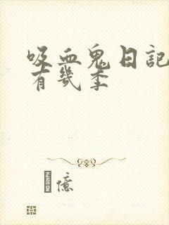 吸血鬼日记一共有几季