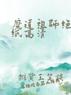魔道祖师绝美壁纸高清