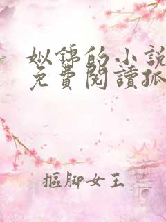 姒锦的小说全文免费阅读孤王寡女