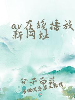 av在线播放最新网址