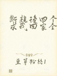 断亲后四个姐姐求我回家全剧