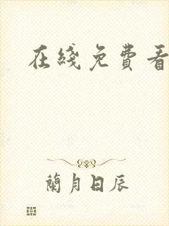 在线免费看艳母