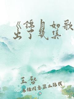 《锦月如歌》播出了几集