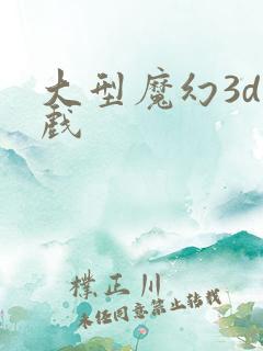 大型魔幻3d游戏
