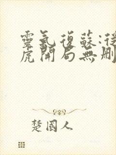 灵气复苏:从白虎开局无删减全本阅读