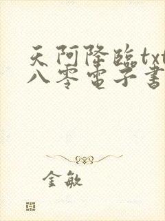 天阿降临txt八零电子书下载