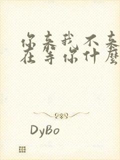 你来我不来我都在等你什么歌