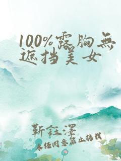 100%露胸无遮挡美女