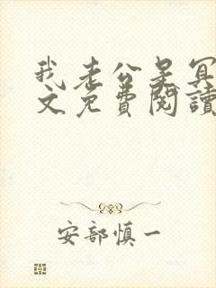 我老公是冥王全文免费阅读