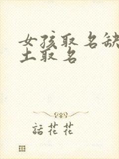 女孩取名缺金缺土取名