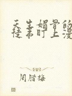 天生媚骨的我被徒弟盯上漫画免费阅读