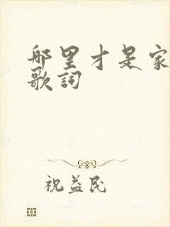 哪里才是家原唱歌词