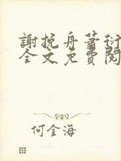 谢挽舟萧衍小说全文免费阅读