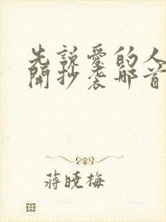 先说爱的人先离开抄袭哪首歌