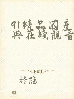 91精品国产经典在线观看