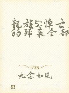 龙族5:悼亡者的归来全部