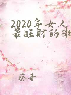2020年女人最旺财的微信头像