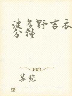 波多野吉衣30分钟