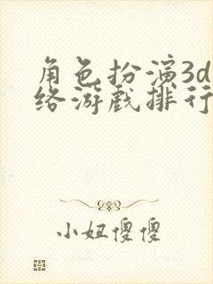 角色扮演3d网络游戏排行榜