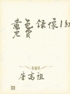 黄色录像1级,免费