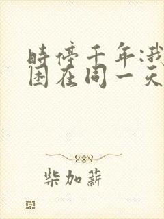 时停千年:我被困在同一天短剧在线观看