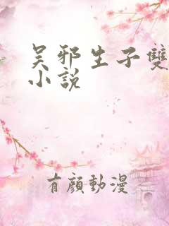 吴邪生子双男主小说