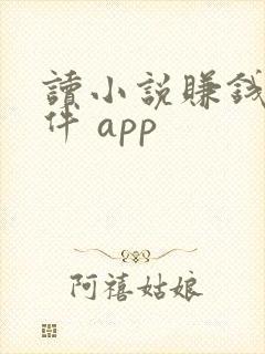 读小说赚钱的软件 app