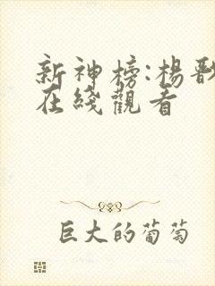 新神榜:杨戬 在线观看