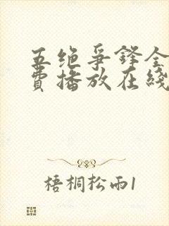 五绝争锋全集免费播放在线观看