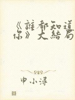 《谁都知道我爱你》大结局