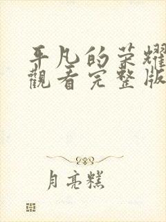 平凡的荣耀免费观看完整版电视剧