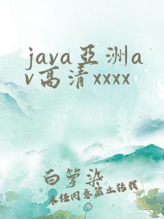java亚洲av高清xxxx