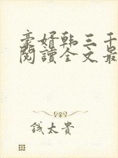 豪婿韩三千免费阅读全文最新章节