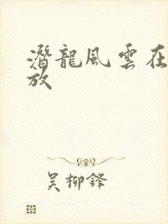 潜龙风云在线播放