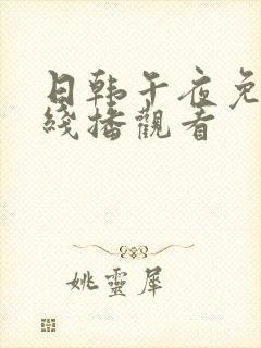 日韩午夜免费在线播观看