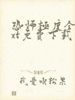 恐怖极度全本txt免费下载