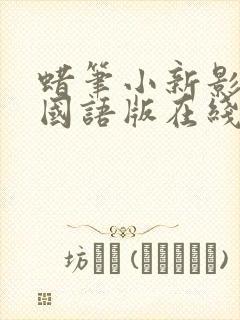 蜡笔小新影分身国语版在线观看