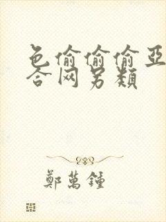 色偷偷偷亚洲综合网另类