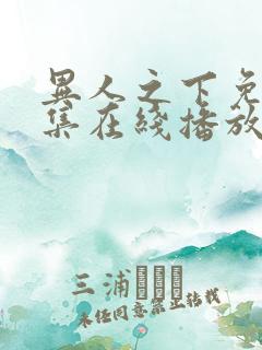 异人之下免费全集在线播放