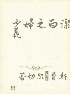 少妇之白洁 高义