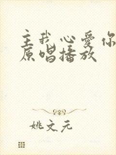 主我心爱你歌曲原唱播放