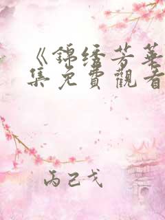 《锦绣芳华》全集免费观看在线观看