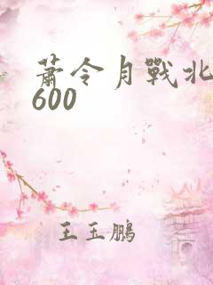 萧令月战北寒1600