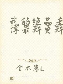 我的绝品老师王博最新更新章节