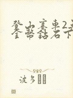 登山赛车2无限金币钻石下载