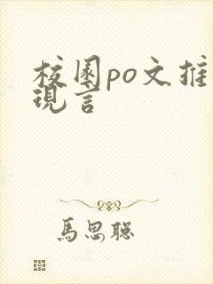 校园po文推荐现言